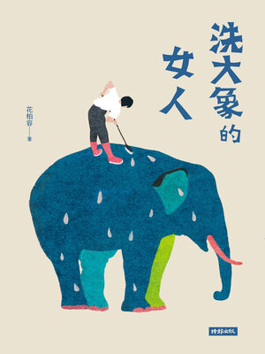 cover image of 洗大象的女人